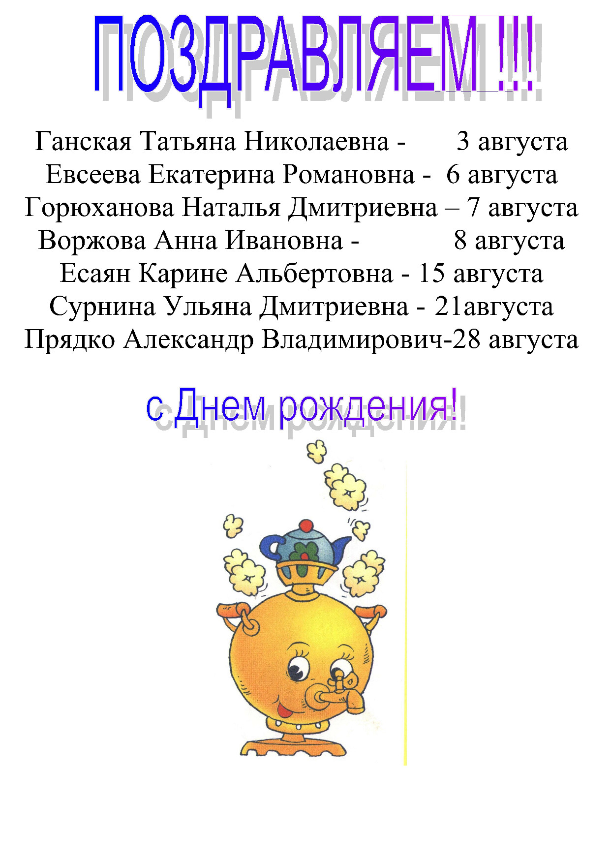 Поздравление с днем рождения сотрудников МБОУ ДО ЦТ "Содружество"