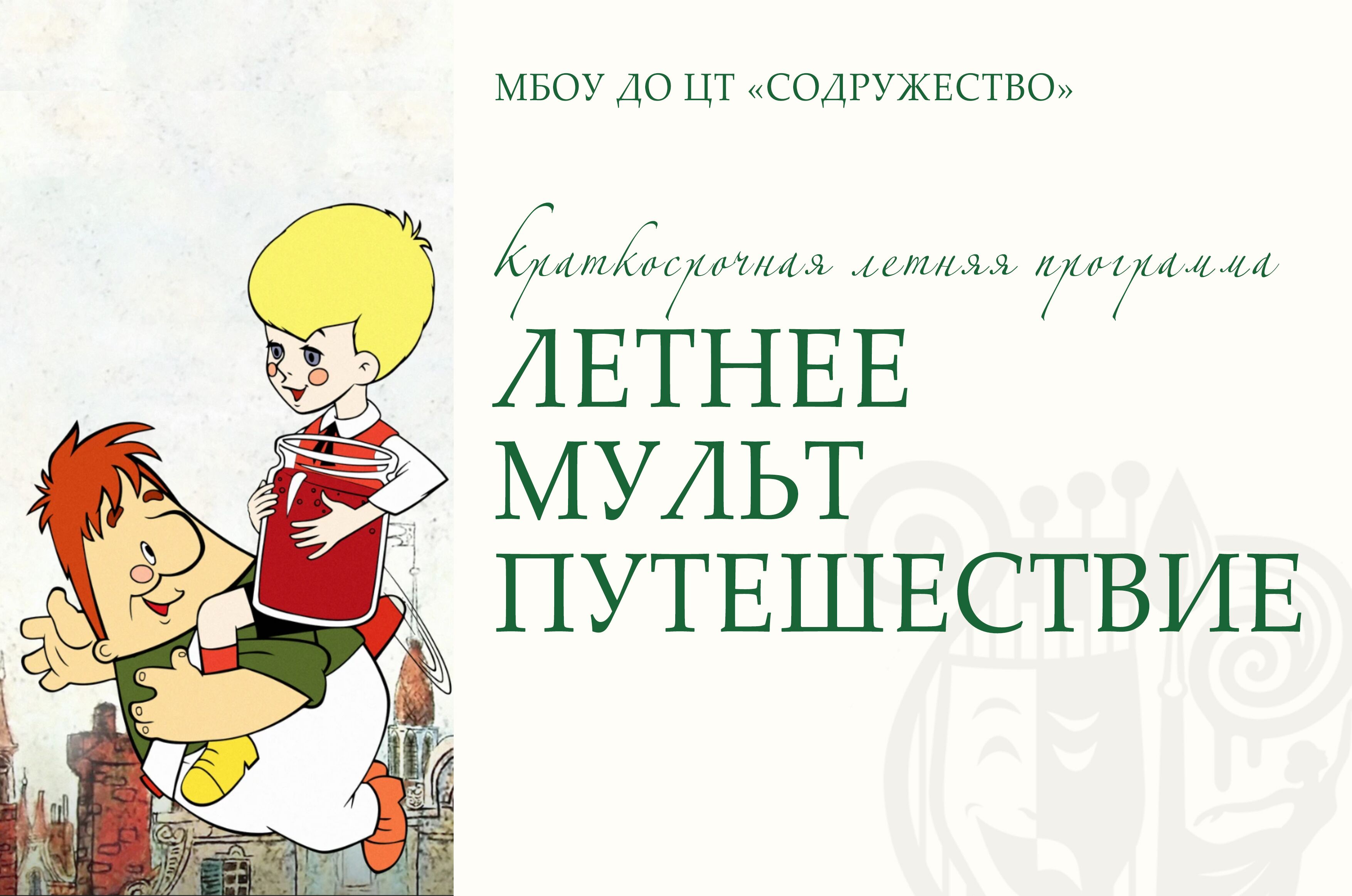 "Летнее МУЛЬТпутешествие"