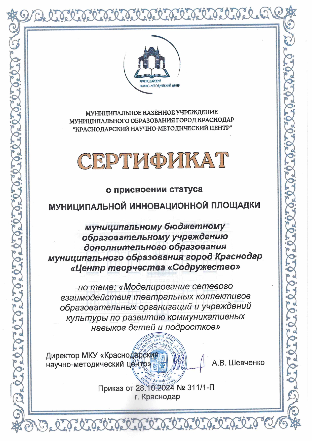 сертификат о присвоении статуса муниципальной инновационной площадки