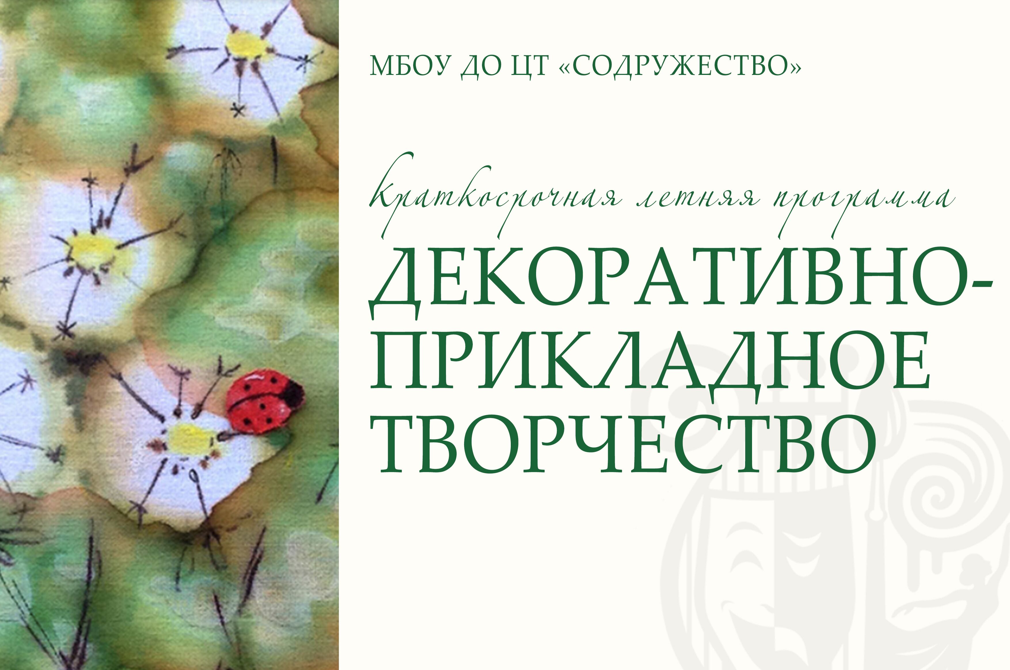 Декоративно-прикладное творчество