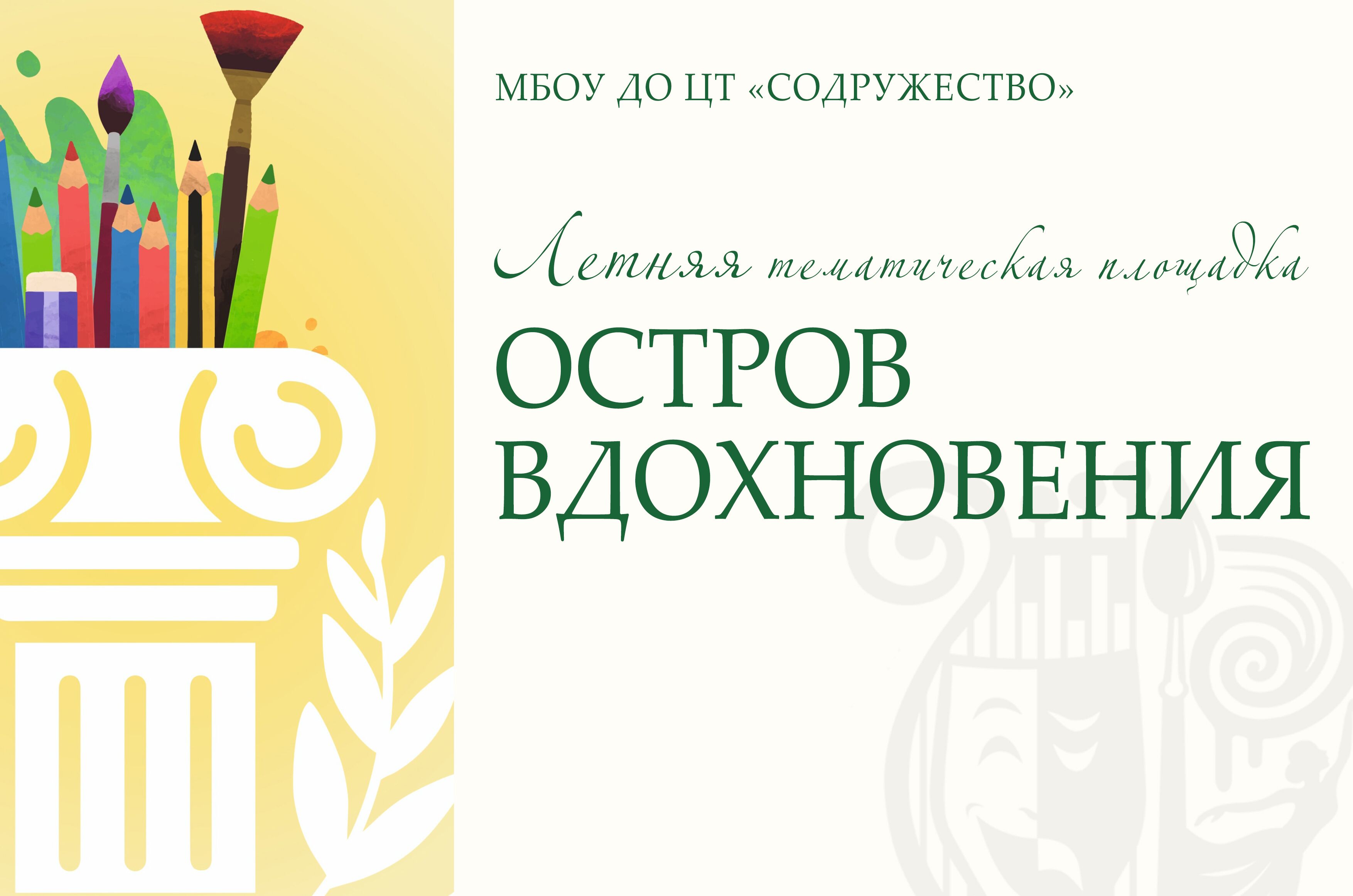 Остров вдохновения