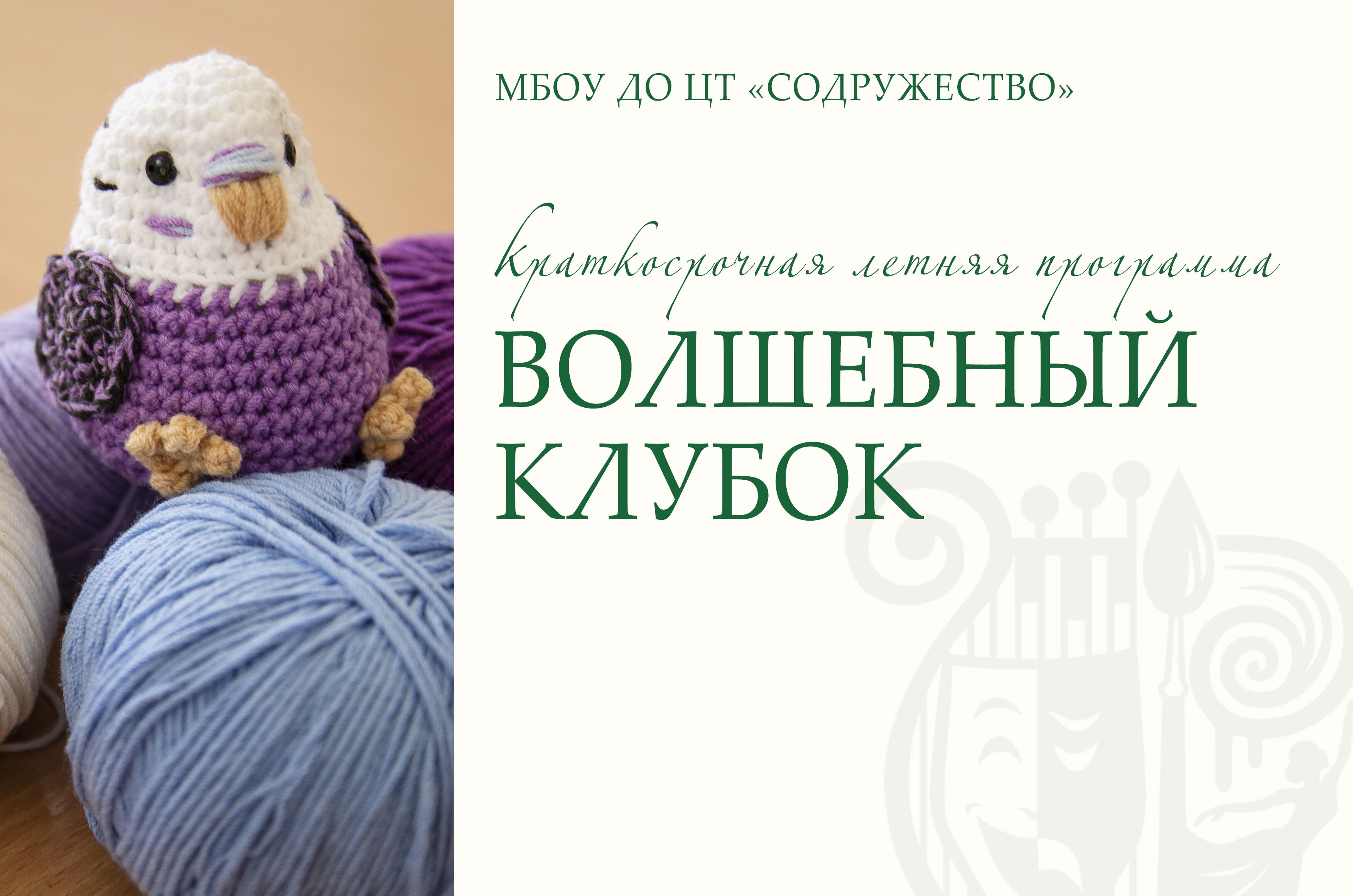 "Волшебный клубок"