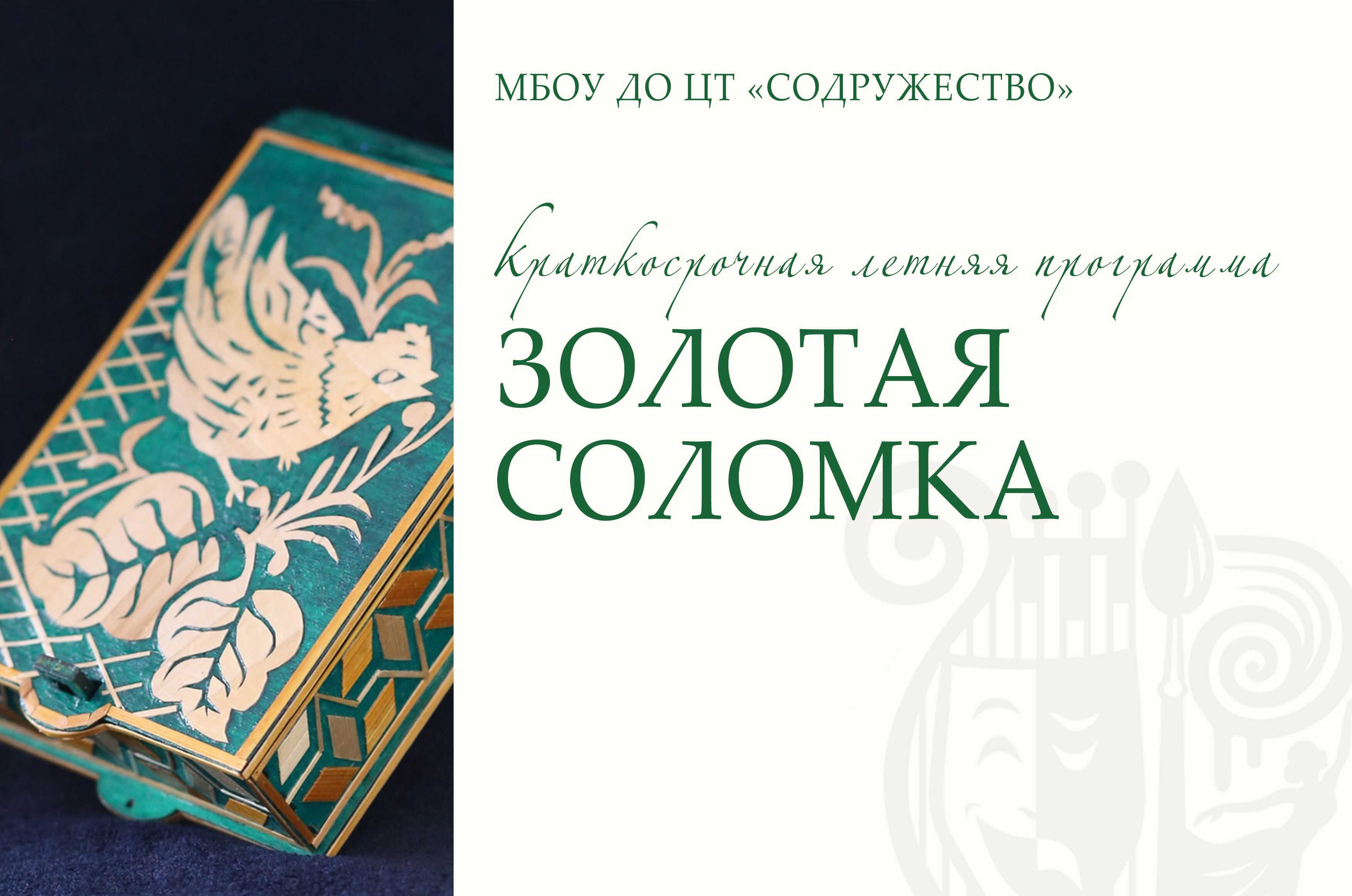 "Золотая соломка"