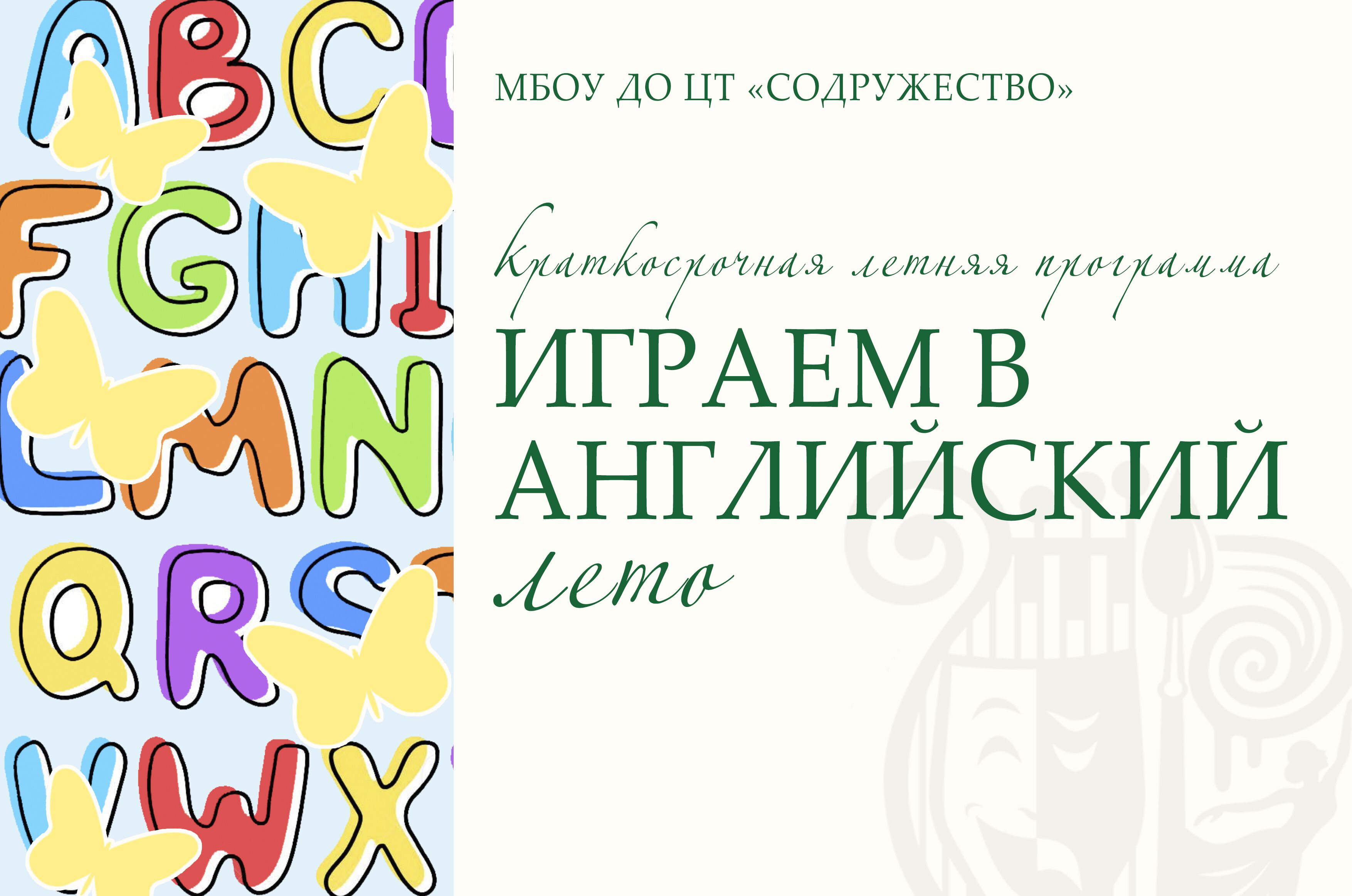 "Играем в английский"