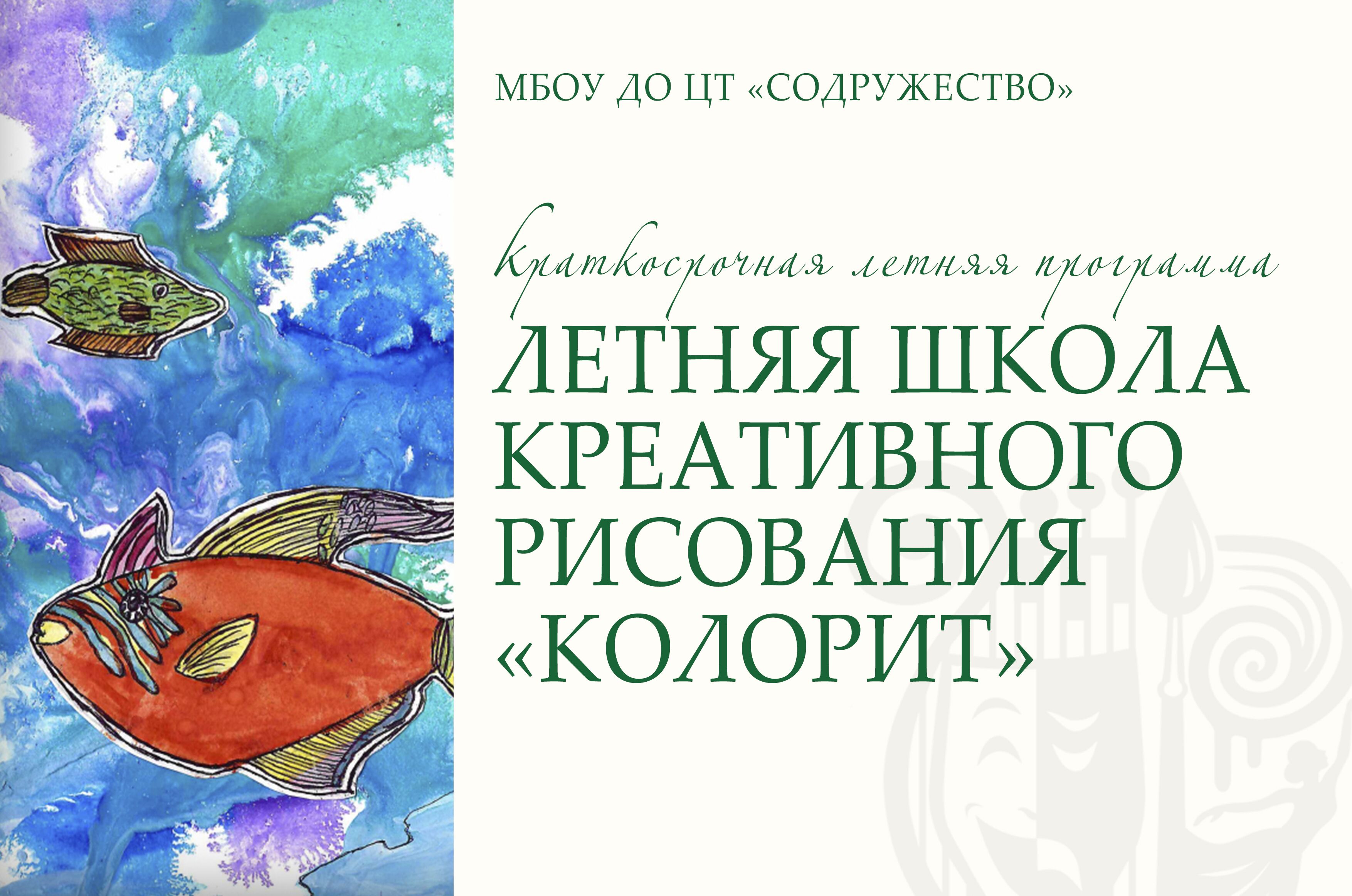 Летняя школа креативного рисования "Колорит"