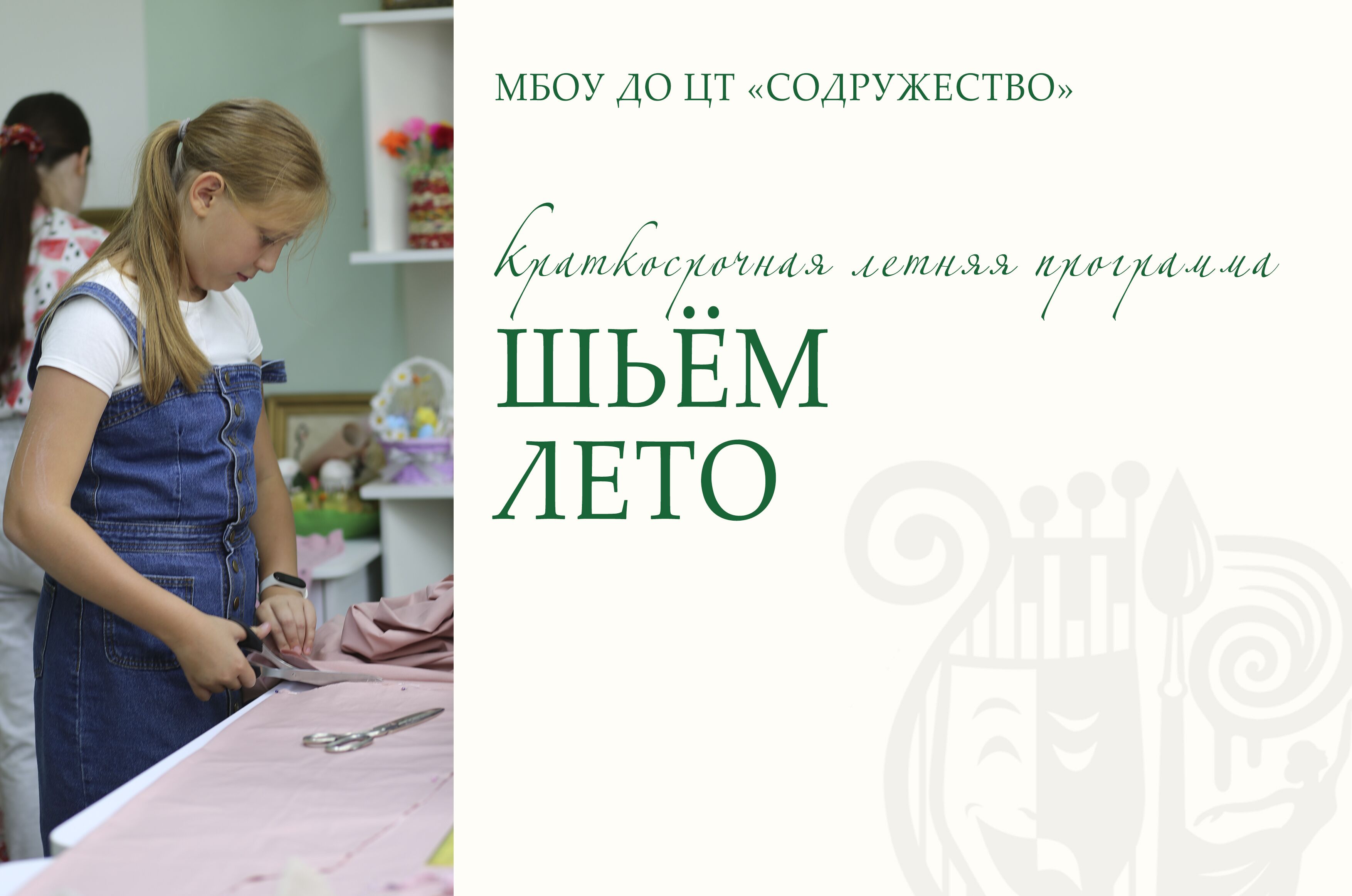 "Шьем лето"