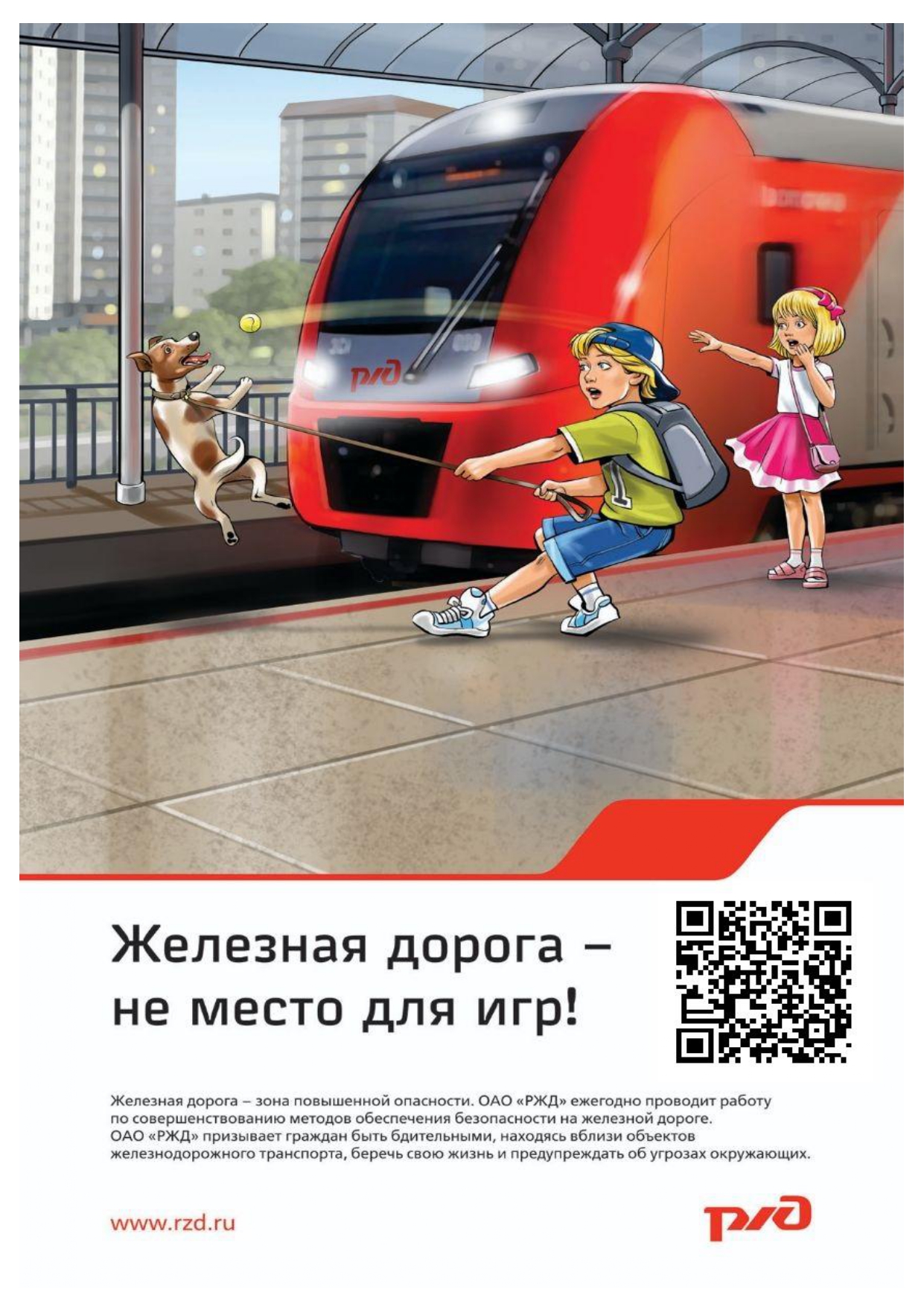 Железная дорога - не место для игр! памятка с QR кодом