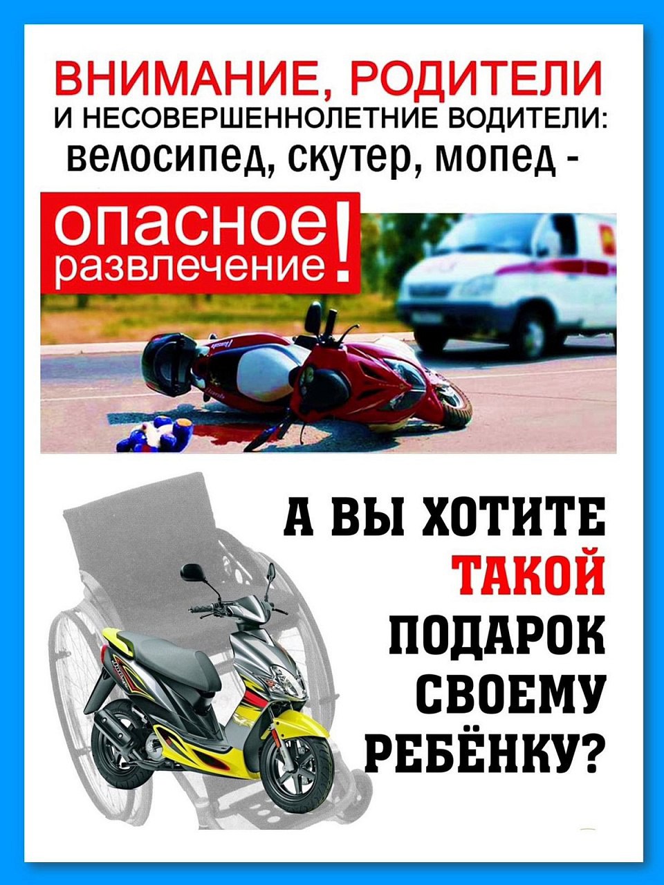 Велосипед, скутер, мопед - опасное развлечение