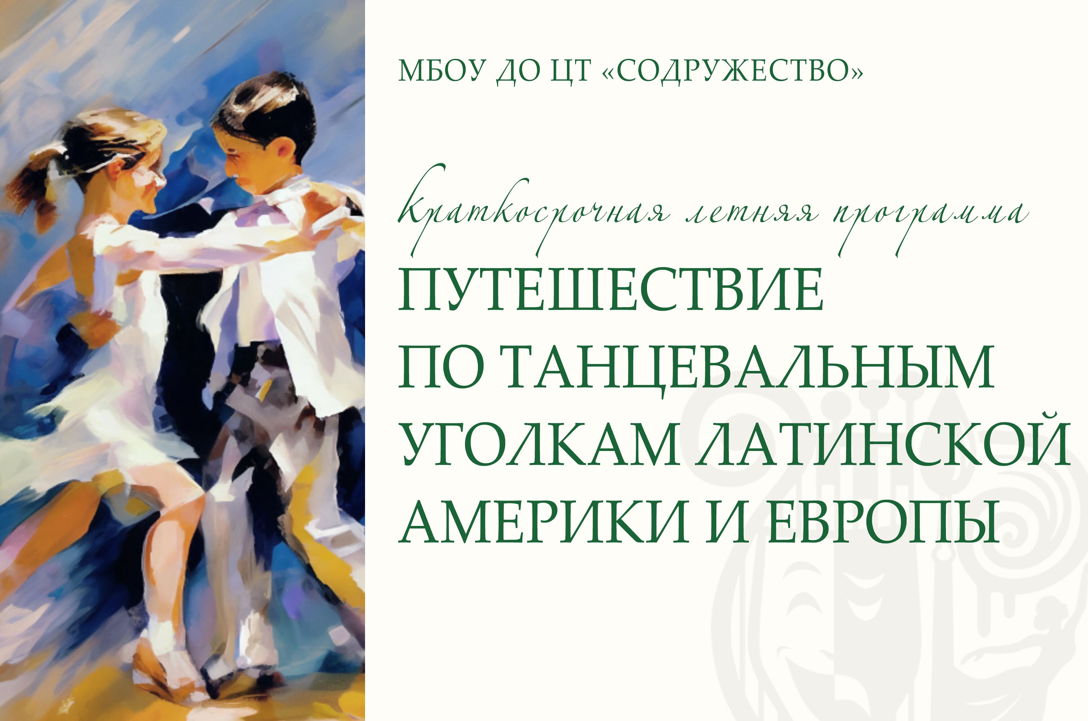 Летнее путешествие по танцевальным уголкам Латинской Америки и Европы