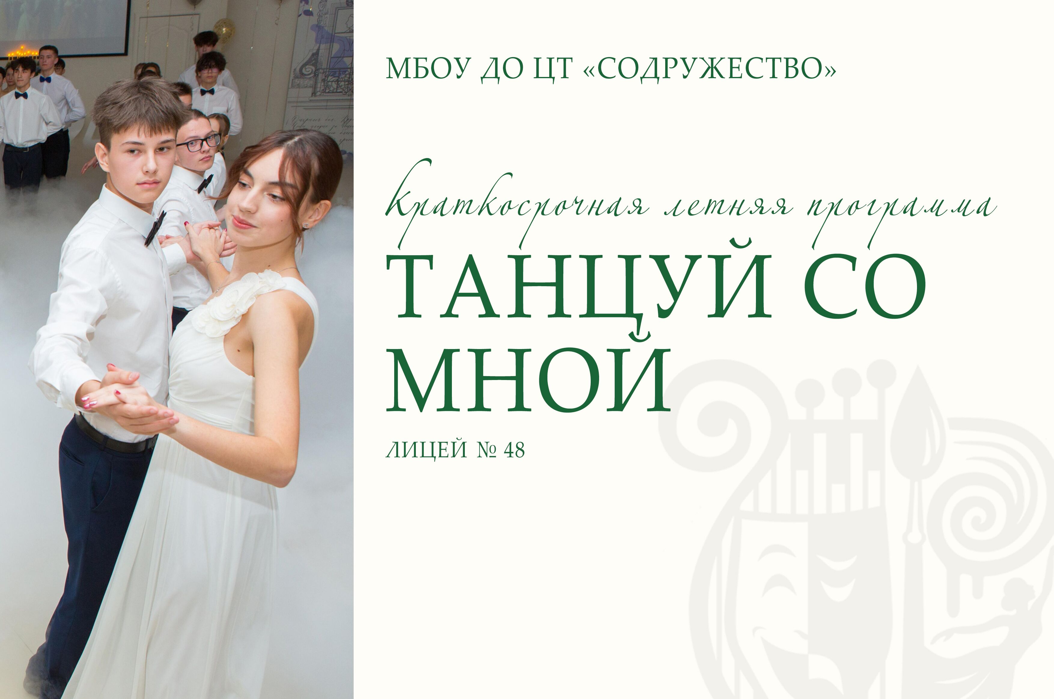 "Танцуй со мной"