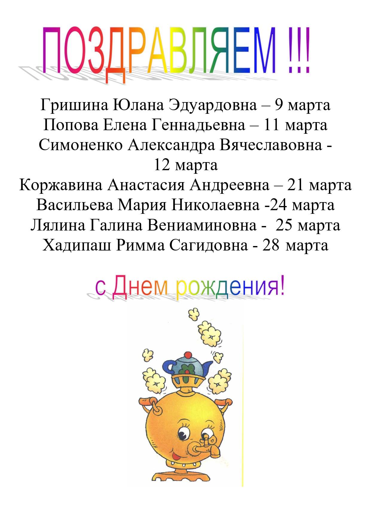 Поздравление с днем рождения сотрудников МБОУ ДО ЦТ "Содружество"