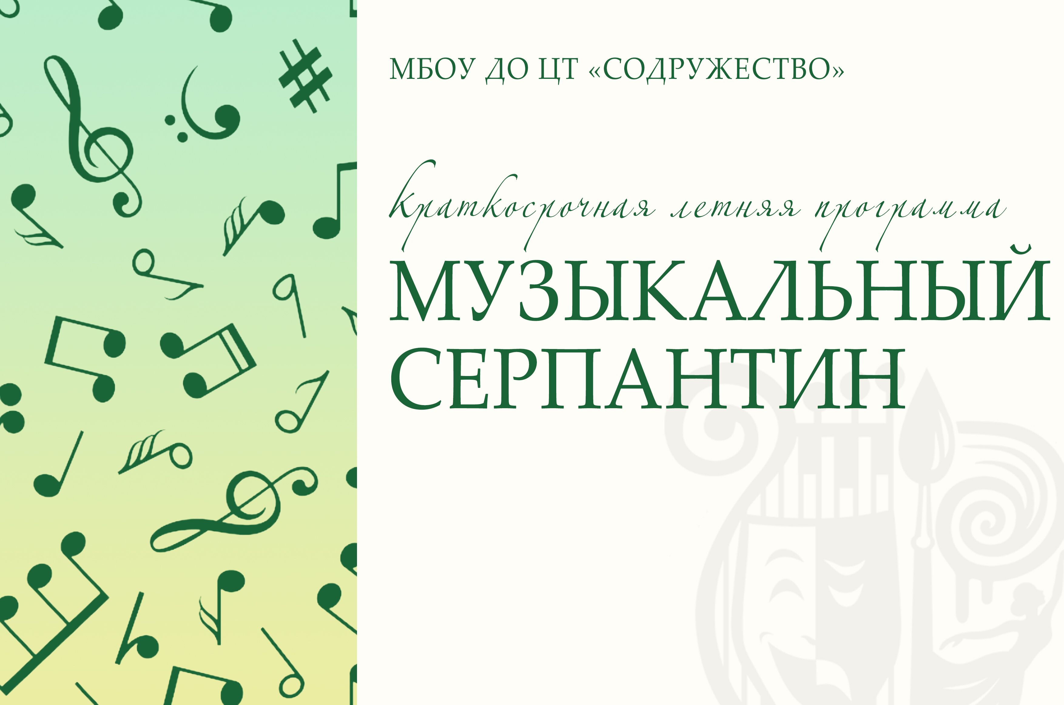 Музыкальный серпантин