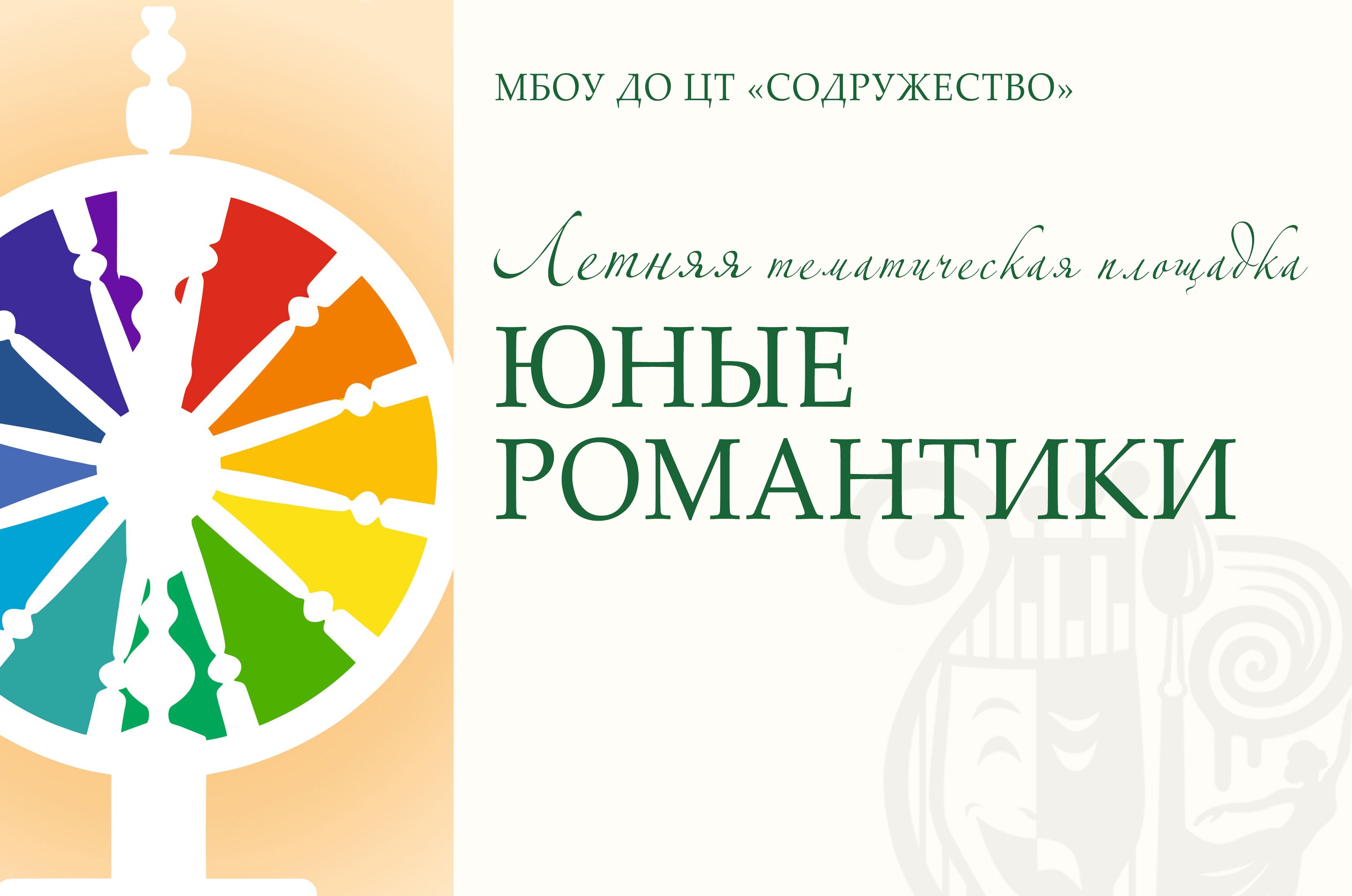 Юные романтики