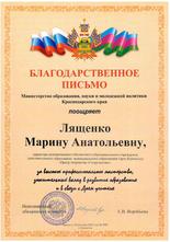 Благодарственное письмо Лященко Марине Анатольевне