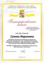 Благодарственное письмо