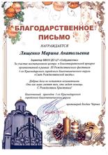 Благодарственное письмо Лященко Марине Анатольевне