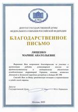 Благодарственное письмо Лященко Марине Анатольевне