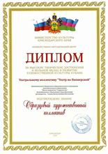 Диплом Образцовый художественный коллектив "Театр на Пионерской"