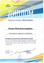 диплом победителя  конкурса "Мой наставник" Кочерга Юлия Александровна