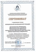 сертификат о присвоении статуса муниципальной инновационной площадки
