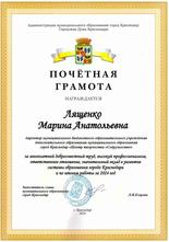 Почетная грамота Лященко Марина Анатольевна