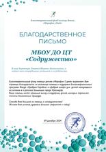 Благодарственное письмо МБОУ ДО ЦТ "Содружество" от Благотворительного фонда помощи детям "Марафон 5 дней"