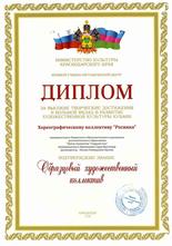 Диплом Образцовый художественный коллектив "Росинка"