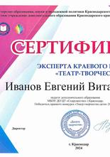 сертификат эксперта Е.В. Иванов