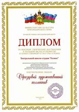 Диплом Образцовый художественный коллектив "Гелиос"