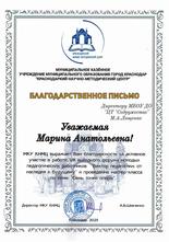 Благодарственное письмо