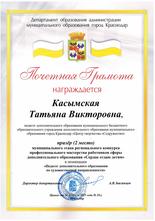 Грамота призера - Касымская Татьяна Викторовна