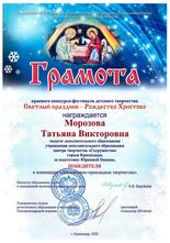 Грамота_Морозова Т.В._2020