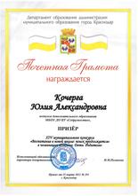 Почетная грамота_Кочерга Ю.А._2021 