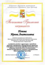 Почетная грамота_Попова И.А._2020