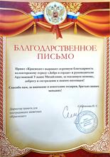 Благодарственное письмо