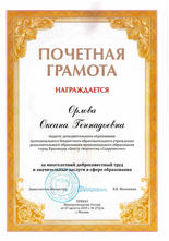 Почетная грамота Орлова Оксана Геннадьевна