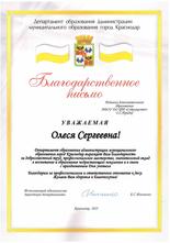 Благодарственное письмо Прядко Олеся Сергеевна