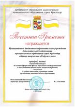 почетная грамота МБОУ ДО ЦТ "Содружество"