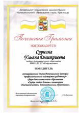 почетная грамота Сурнина У.Д.