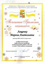 Почетная грамота Лященко Марина Анатольевна