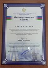 Благодарственное письмо