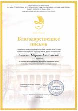 Лященко_Премия масочка_благодарственное письмо
