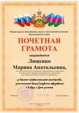 Почетная грамота Лященко Марина Анатольевна