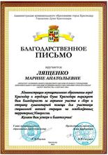 Благодарственное письмо Лященко Марине Анатольевне