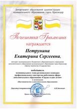 Почетная грамота Петрунина Екатерина Сергеевна