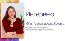 Юлия Кочерга