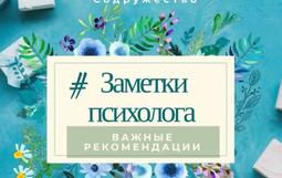 Заметки психолога. Важные рекомендации