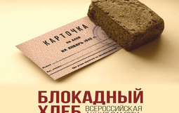 баннер акция памяти «Блокадный хлеб» 