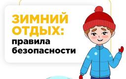 Зимний отдых: правила безопасности