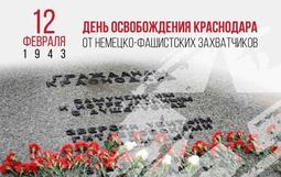 12 февраля, Краснодар отмечает 82-ю годовщину освобождения города от немецко-фашистских захватчиков. Этот день навсегда останется в нашей памяти как символ мужества и стойкости нашего народа